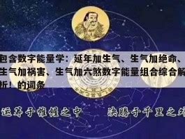 延年加生氣|為何要懂延年加生氣？命理解析